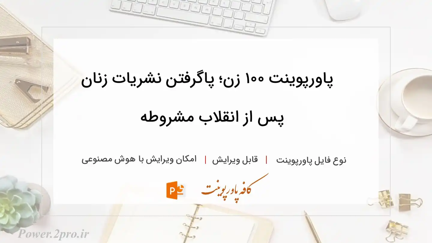 دانلود پاورپوینت ۱۰۰ زن؛ پاگرفتن نشریات زنان پس از انقلاب مشروطه 