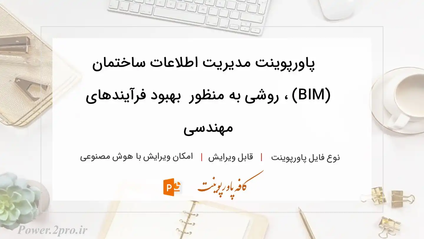  دانلود پاورپوینت مدیریت اطلاعات ساختمان (BIM) ، روشی به منظور  بهبود فرآیندهای مهندسی 