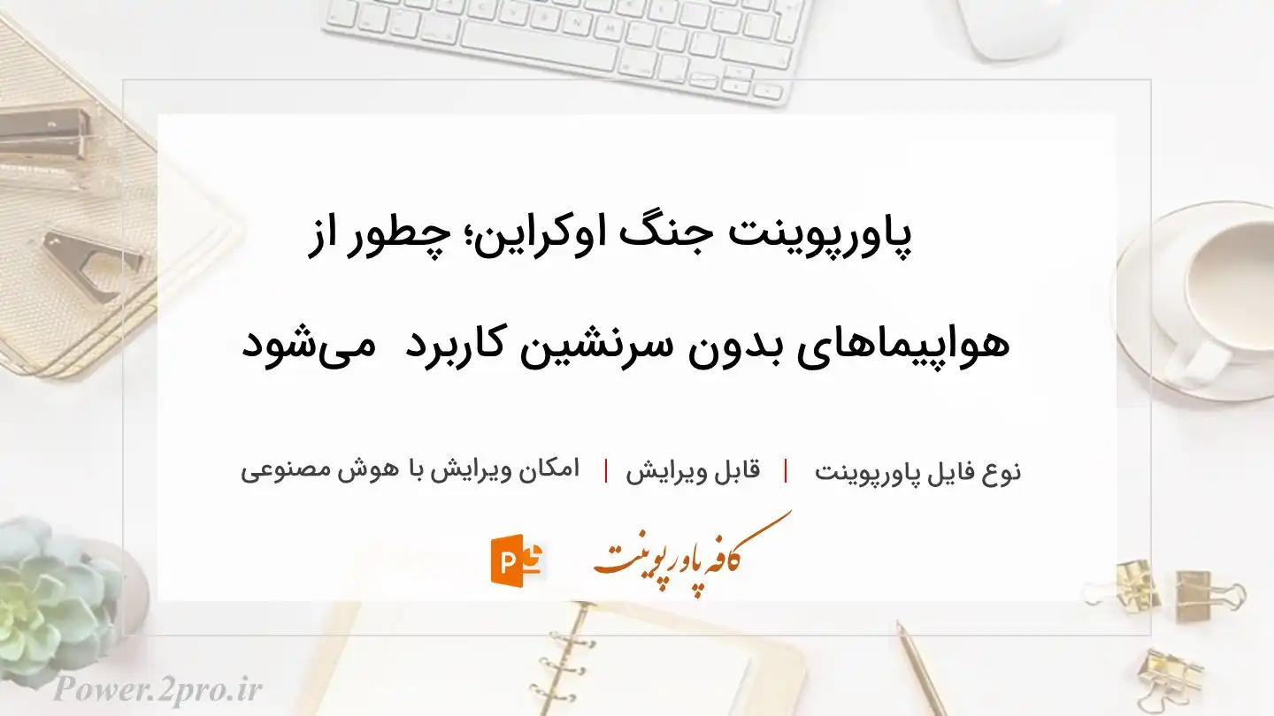  دانلود پاورپوینت جنگ اوکراین؛ چطور از هواپیماهای بدون سرنشین کاربرد  می‌شود