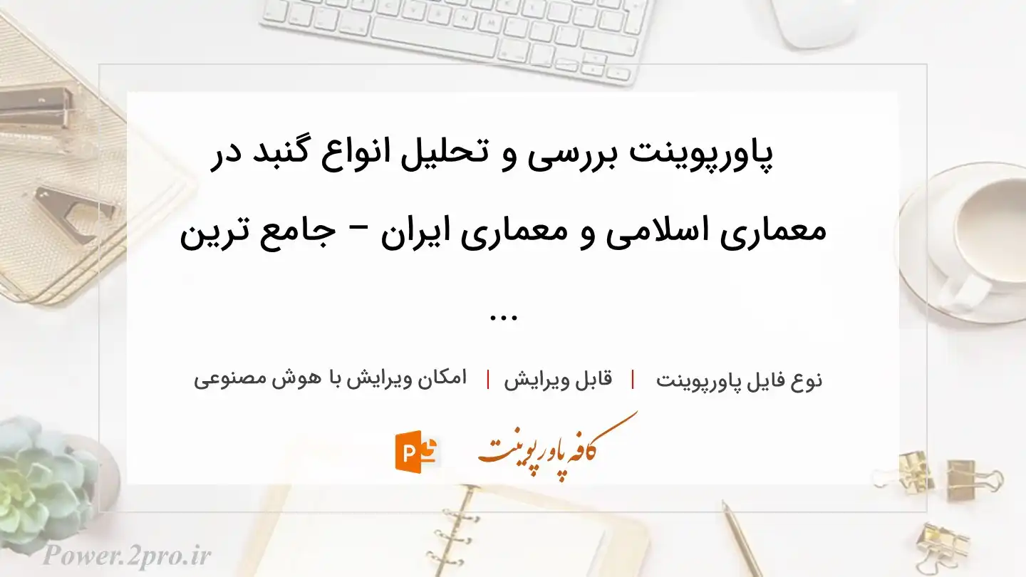  دانلود پاورپوینت بررسی و تحلیل انواع گنبد در معماری اسلامی و معماری ایران – جامع ترین ... 