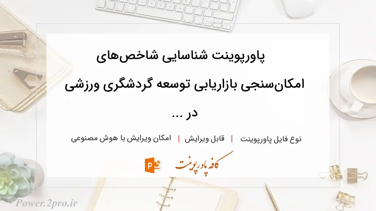  دانلود پاورپوینت شناسایی شاخص‌های امکان‌سنجی بازاریابی توسعه گردشگری ورزشی در ... 
