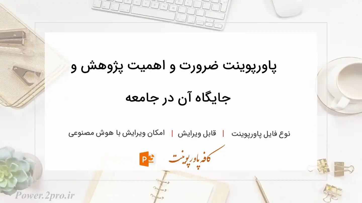  دانلود پاورپوینت ضرورت و اهميت پژوهش و جایگاه آن در جامعه 