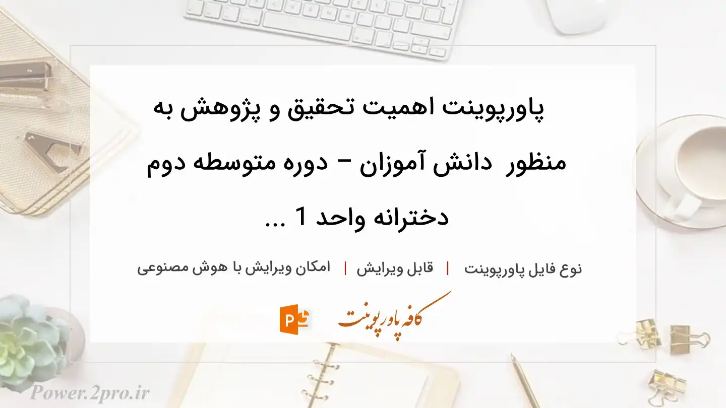  دانلود پاورپوینت اهمیت تحقیق و پژوهش به منظور  دانش آموزان – دوره متوسطه دوم دخترانه واحد 1 ... 