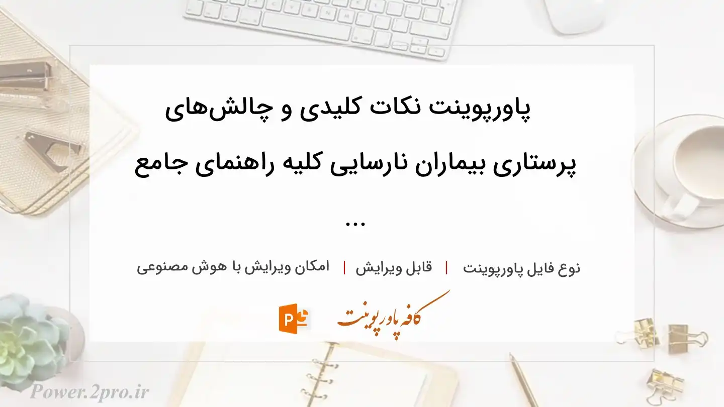  دانلود پاورپوینت نکات کلیدی و چالش‌های پرستاری بیماران نارسایی کلیه راهنمای جامع ... 