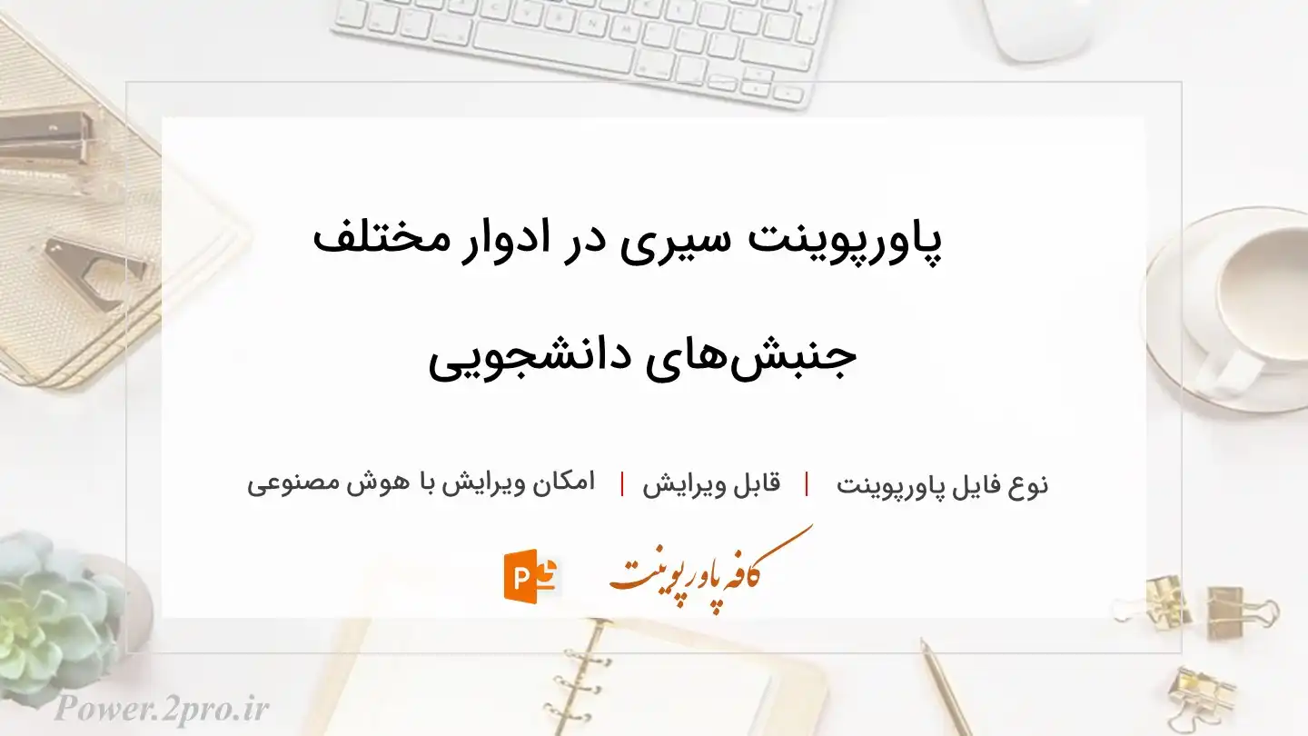  دانلود پاورپوینت سیری در ادوار مختلف جنبش‌های دانشجویی 