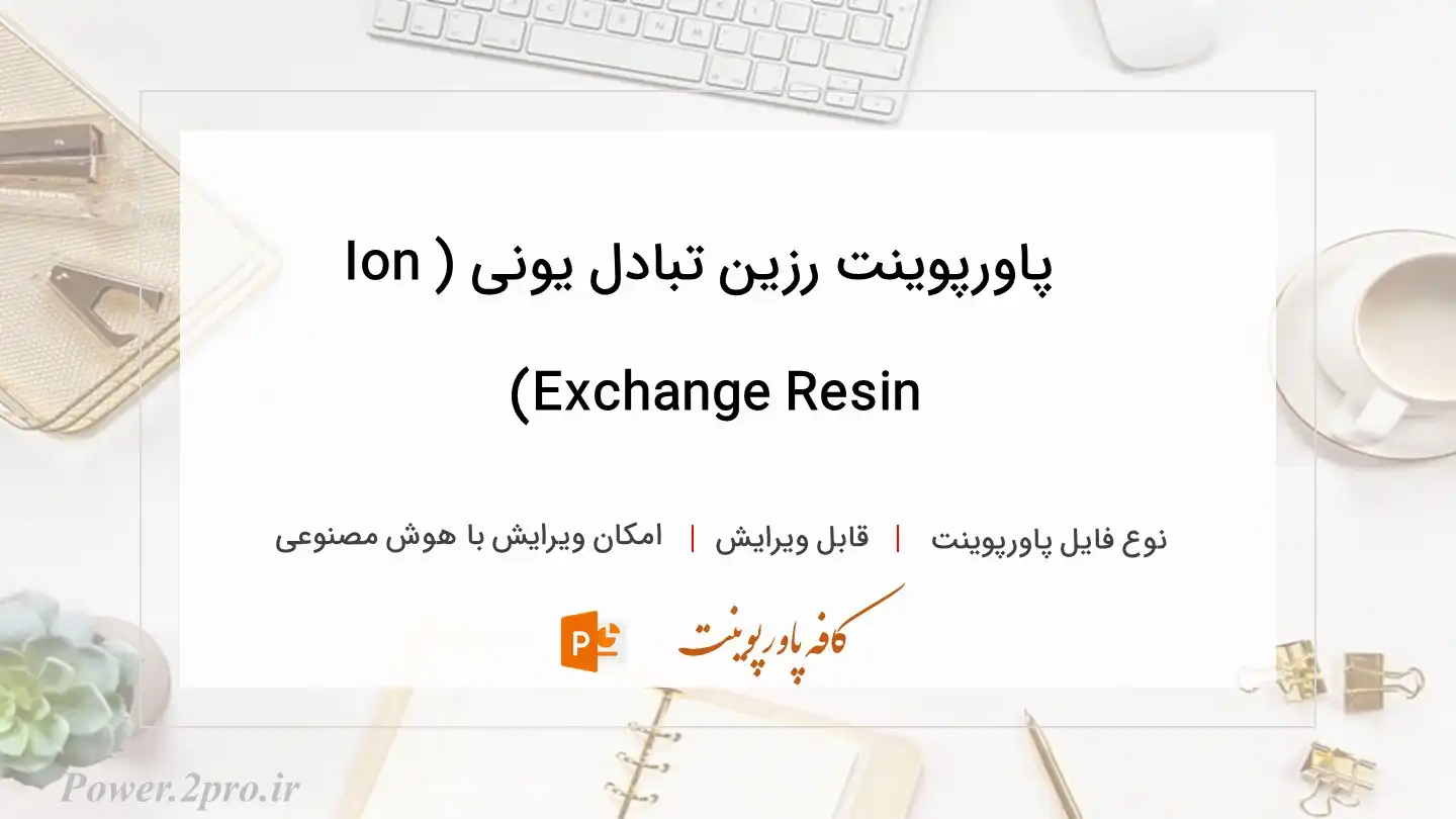 دانلود پاورپوینت رزین تبادل یونی (Ion Exchange Resin) 