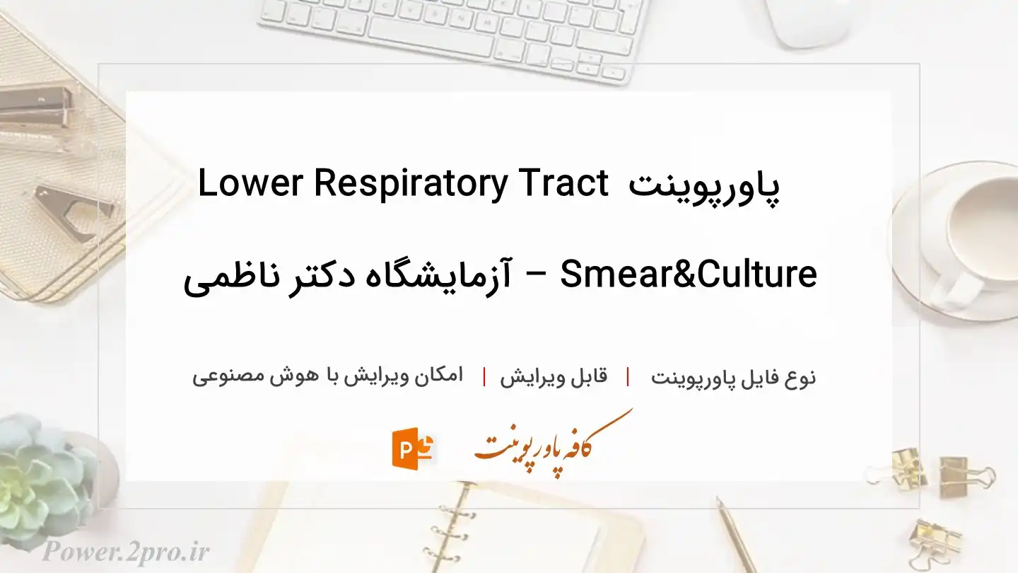  دانلود پاورپوینت Lower Respiratory Tract Smear&Culture – آزمایشگاه دکتر ناظمی 