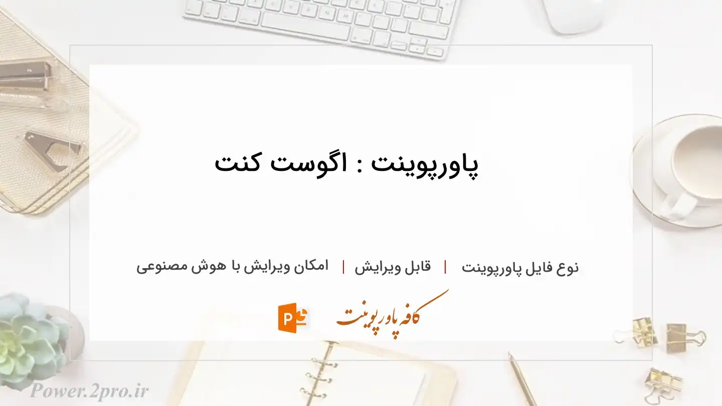  دانلود پاورپوینت : اگوست کنت 