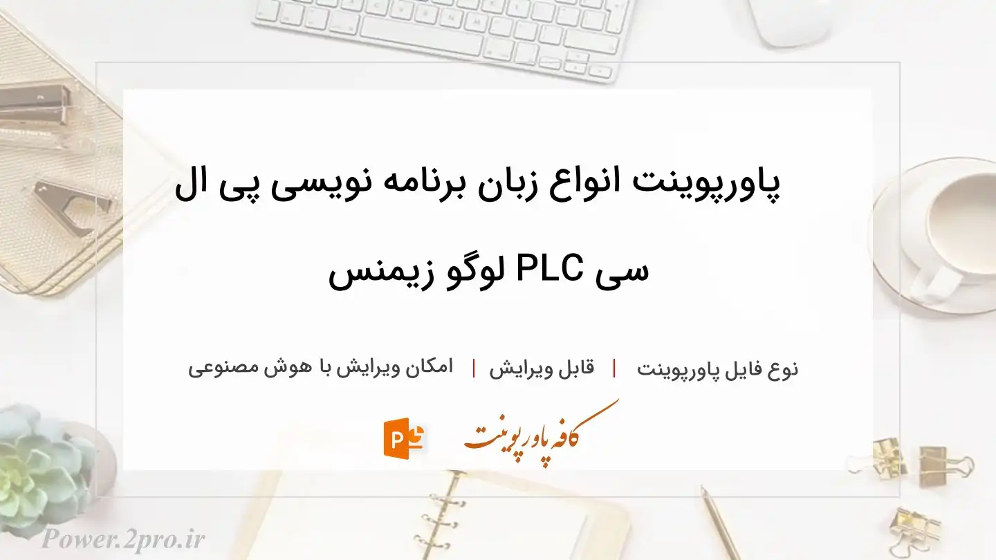  دانلود پاورپوینت انواع زبان‌ برنامه نویسی پی ال سی PLC لوگو زیمنس 