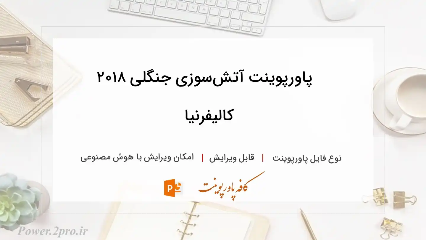  دانلود پاورپوینت آتش‌سوزی جنگلی ۲۰۱۸ کالیفرنیا 