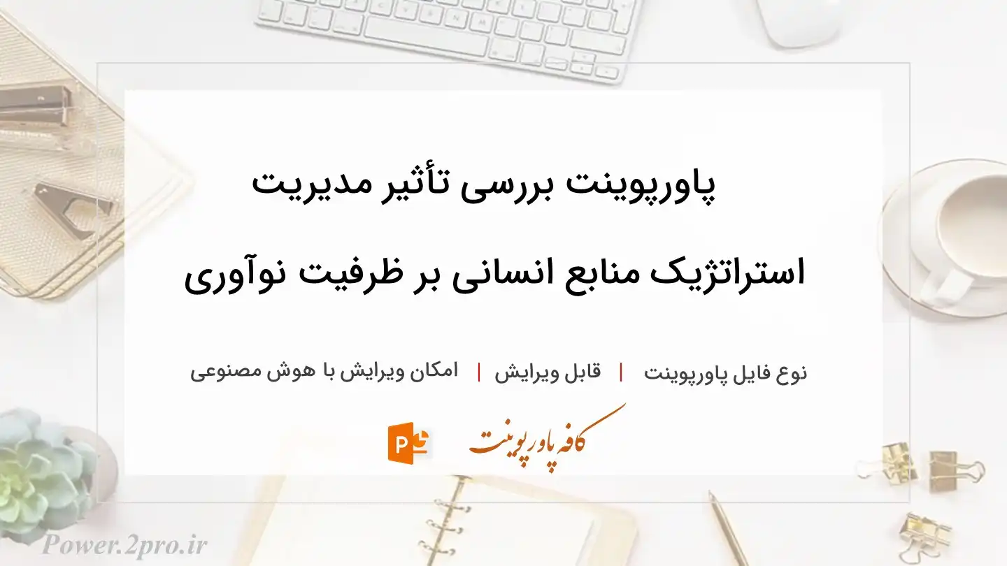  دانلود پاورپوینت بررسی تأثیر مدیریت استراتژیک منابع انسانی بر ظرفیت نوآوری 