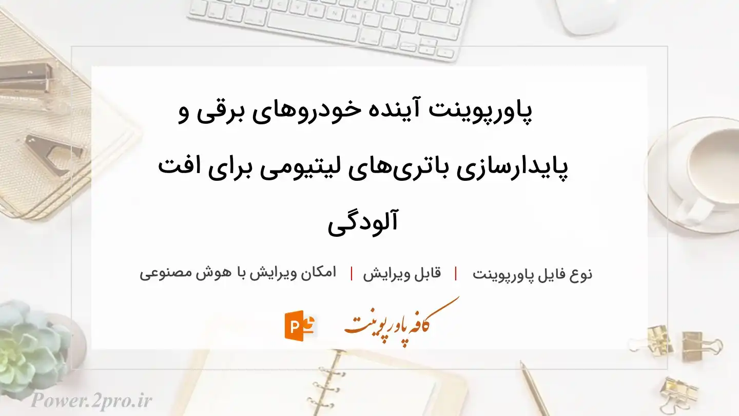  دانلود پاورپوینت آینده خودروهای برقی و پایدارسازی باتری‌های لیتیومی برای افت آلودگی 