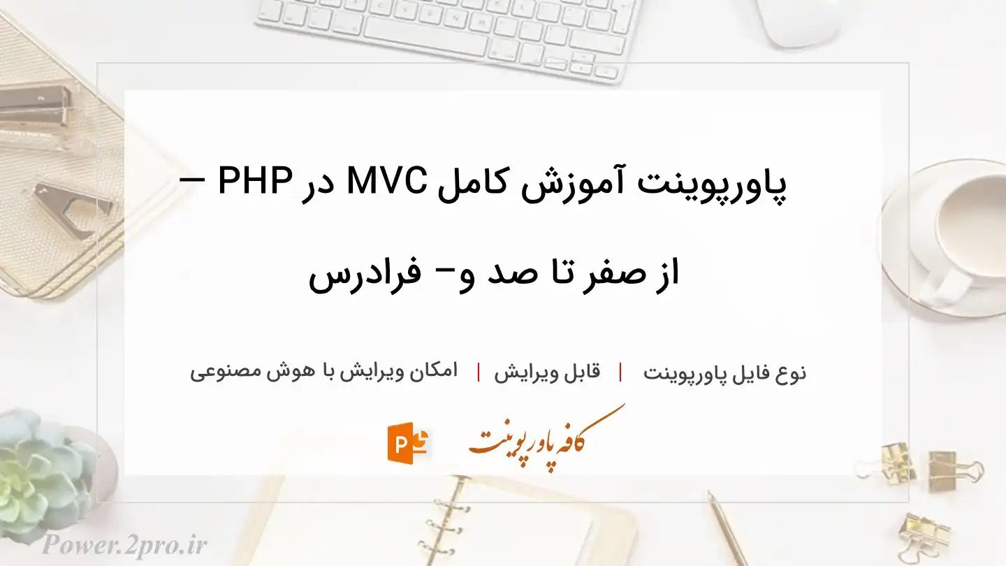  دانلود پاورپوینت آموزش کامل MVC در PHP — از صفر تا صد و– فرادرس 