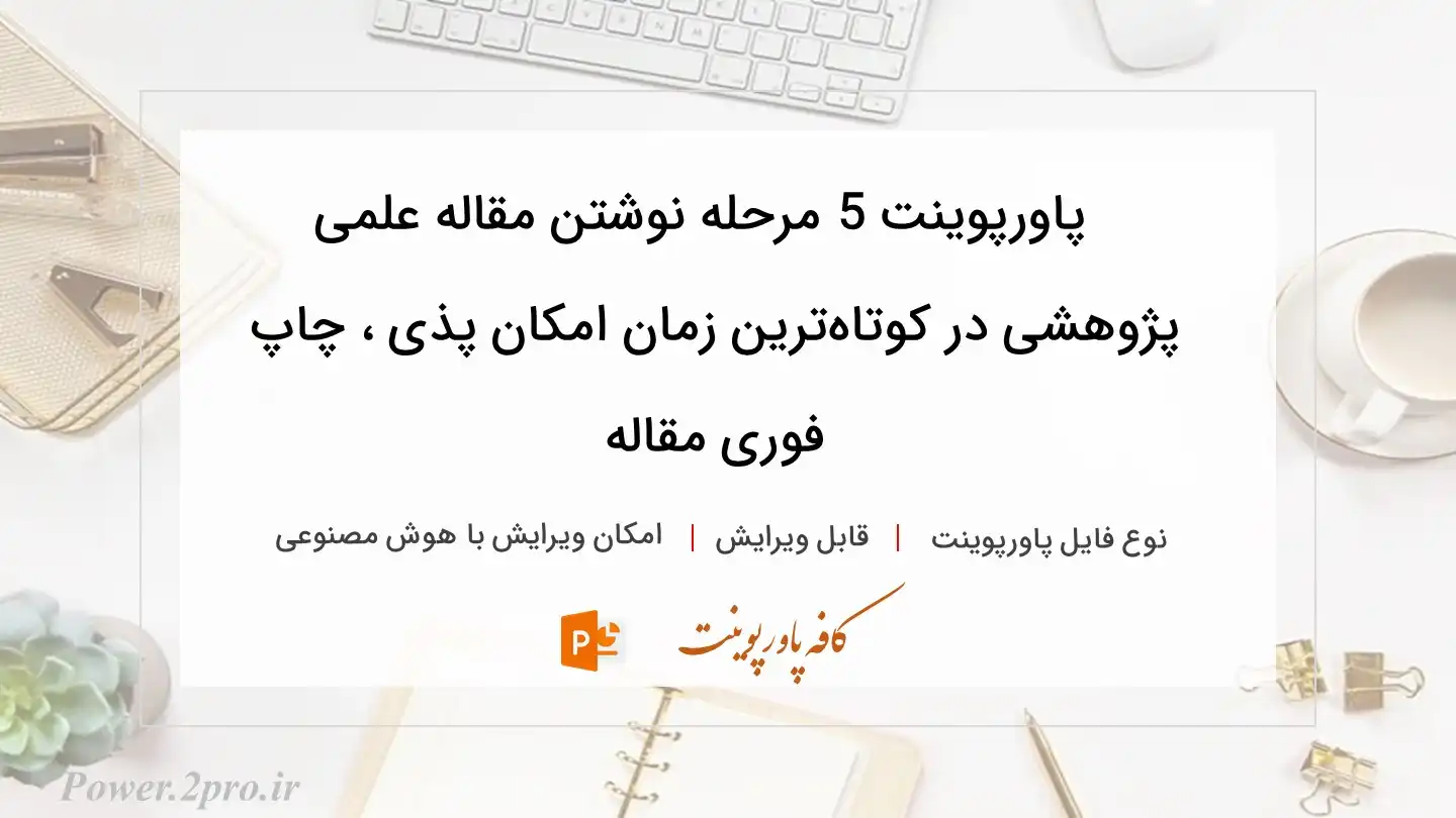 دانلود پاورپوینت 5 مرحله نوشتن مقاله علمی پژوهشی در کوتاه‌ترین زمان امکان پذی ، چاپ فوری مقاله 