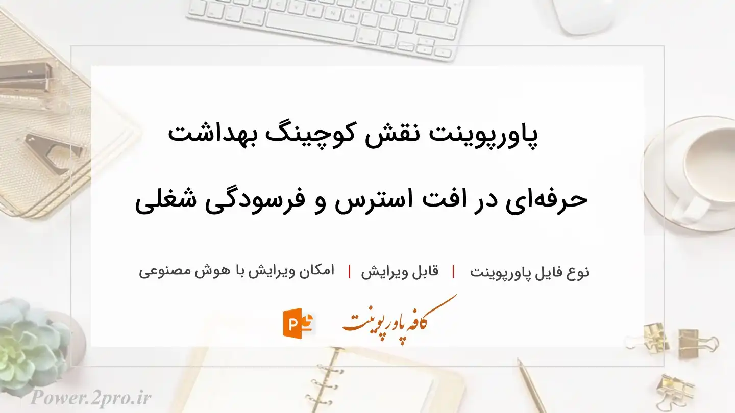  دانلود پاورپوینت نقش کوچینگ بهداشت حرفه‌ای در افت استرس و فرسودگی شغلی 