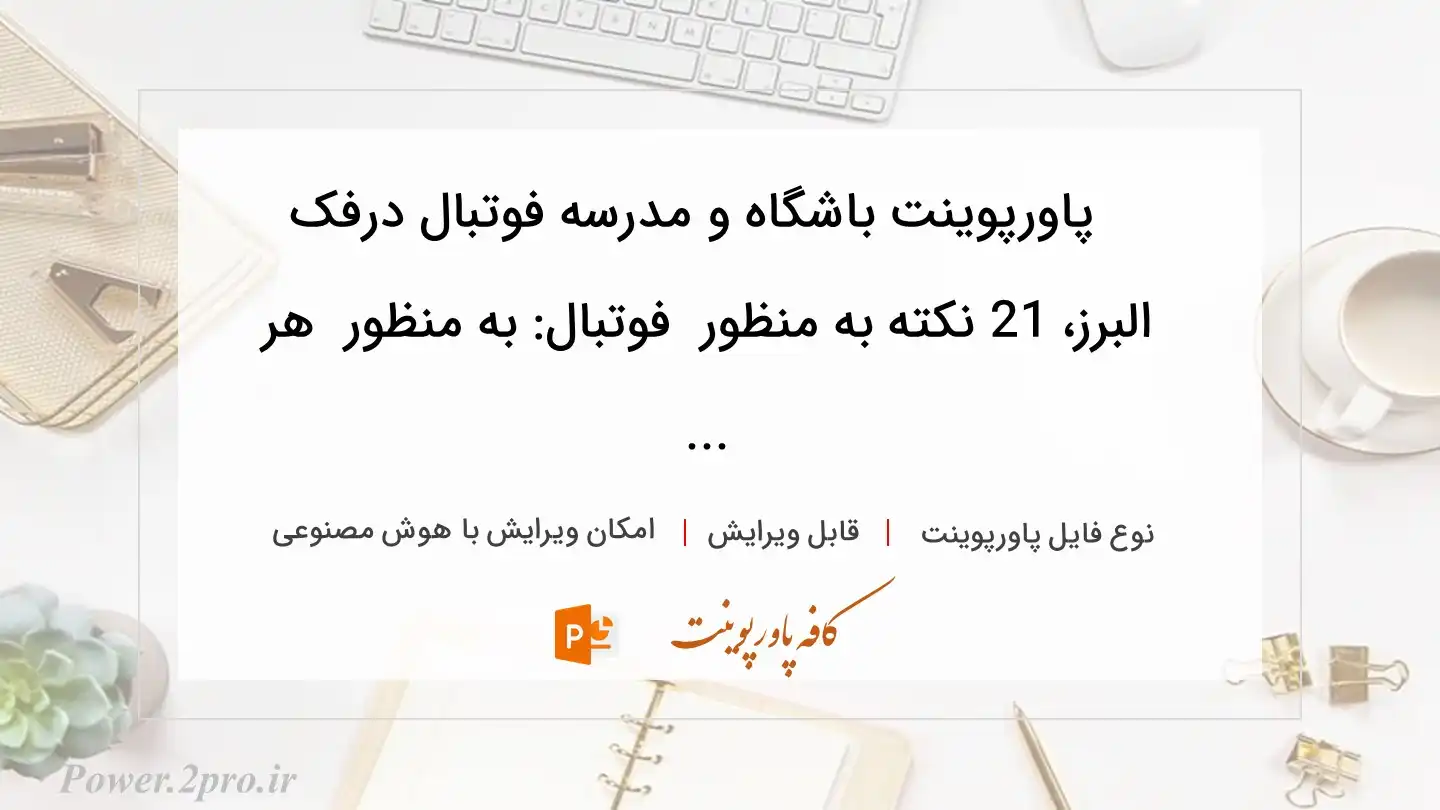  دانلود پاورپوینت باشگاه و مدرسه فوتبال درفک البرز، 21 نکته به منظور  فوتبال: به منظور  هر ... 