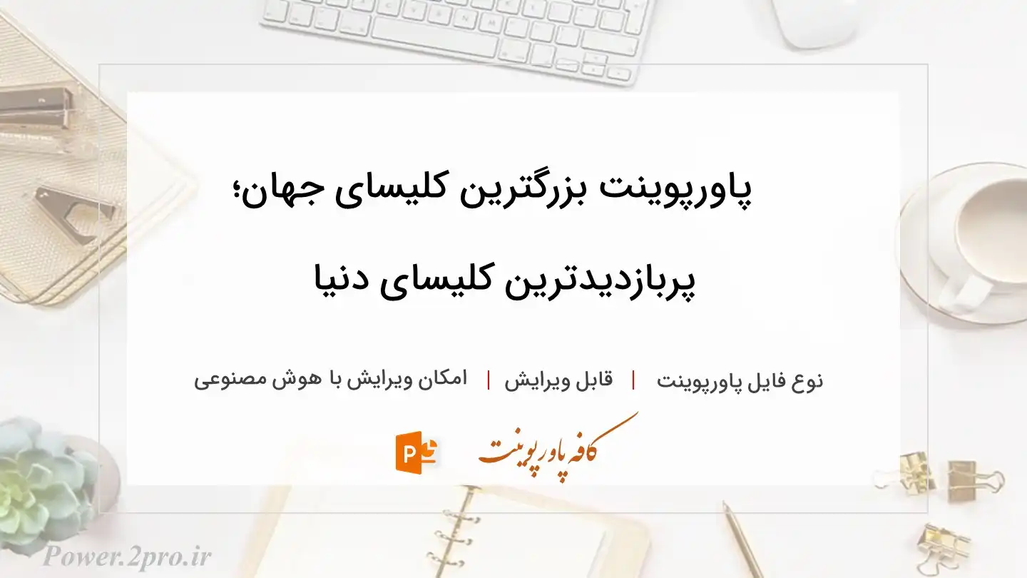  دانلود پاورپوینت بزرگترین کلیسای جهان؛ پربازدیدترین کلیسای دنیا 