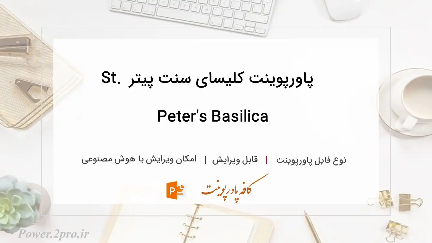 دانلود پاورپوینت کلیسای سنت پیتر St. Peter's Basilica 