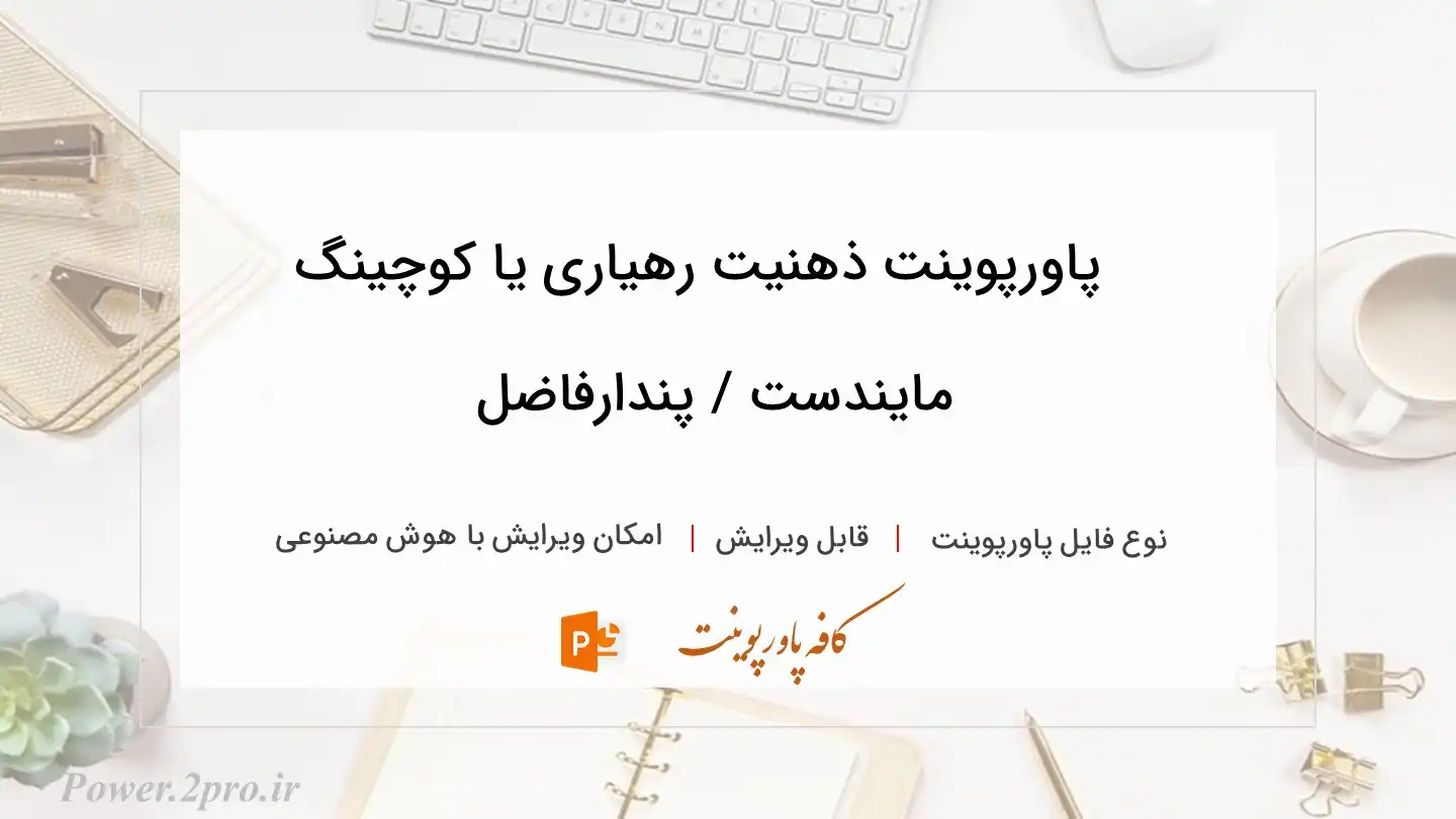  دانلود پاورپوینت ذهنیت رهیاری یا کوچینگ مایندست / پندارفاضل 
