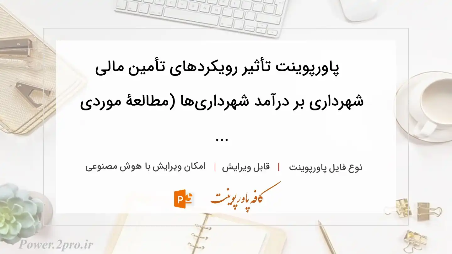  دانلود پاورپوینت تأثیر رویکردهای تأمین مالی شهرداری بر درآمد شهرداری‌ها (مطالعۀ موردی ... 