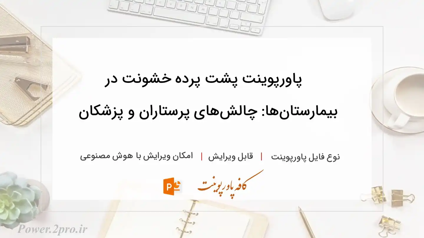  دانلود پاورپوینت پشت پرده خشونت در بیمارستان‌ها: چالش‌های پرستاران و پزشکان 