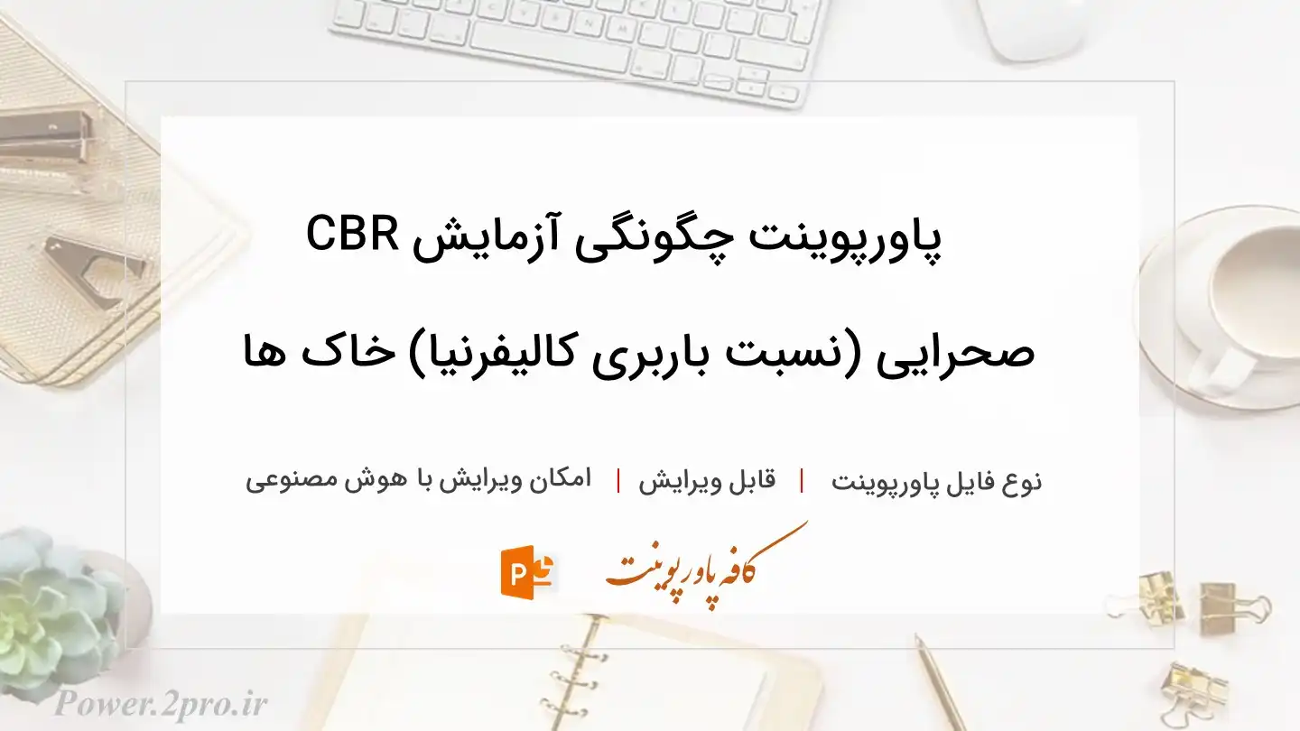  دانلود پاورپوینت چگونگی آزمایش CBR صحرایی (نسبت باربری کالیفرنیا) خاک ها 