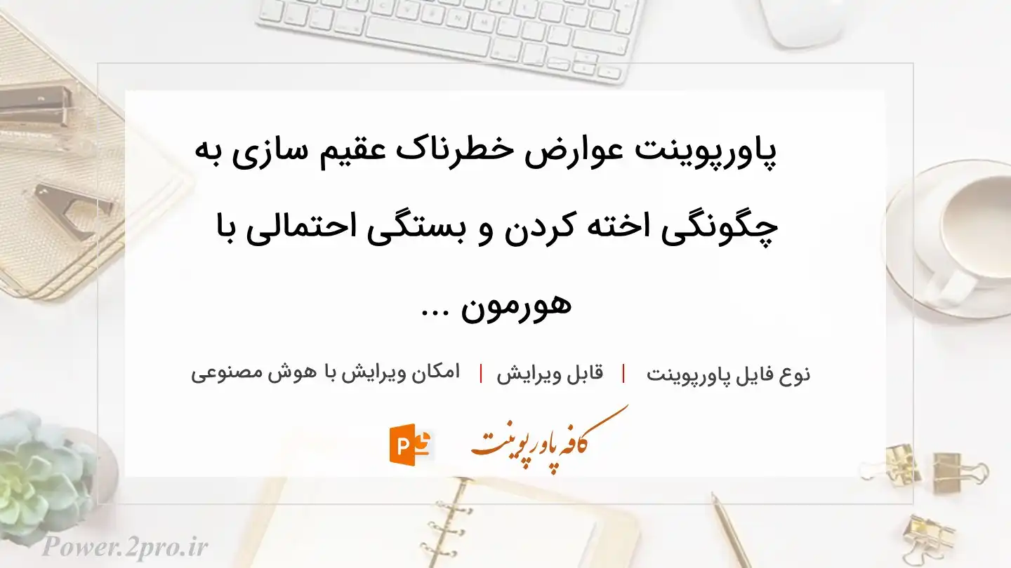  دانلود پاورپوینت عوارض خطرناک عقیم سازی به چگونگی اخته کردن و بستگی احتمالی با هورمون ... 