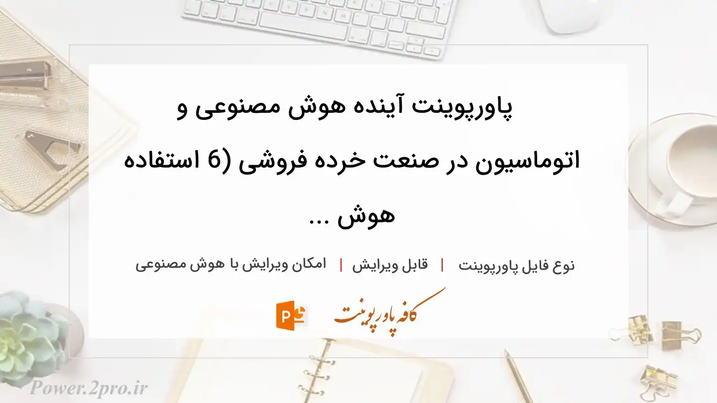  دانلود پاورپوینت آینده هوش مصنوعی و اتوماسیون در صنعت خرده فروشی (6 استفاده هوش ... 
