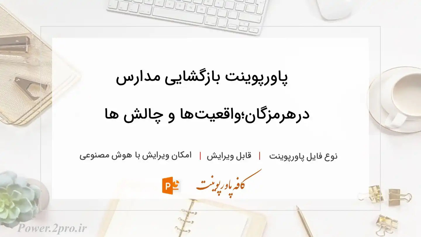  دانلود پاورپوینت بازگشایی مدارس درهرمزگان؛واقعیت‌ها و چالش ها 