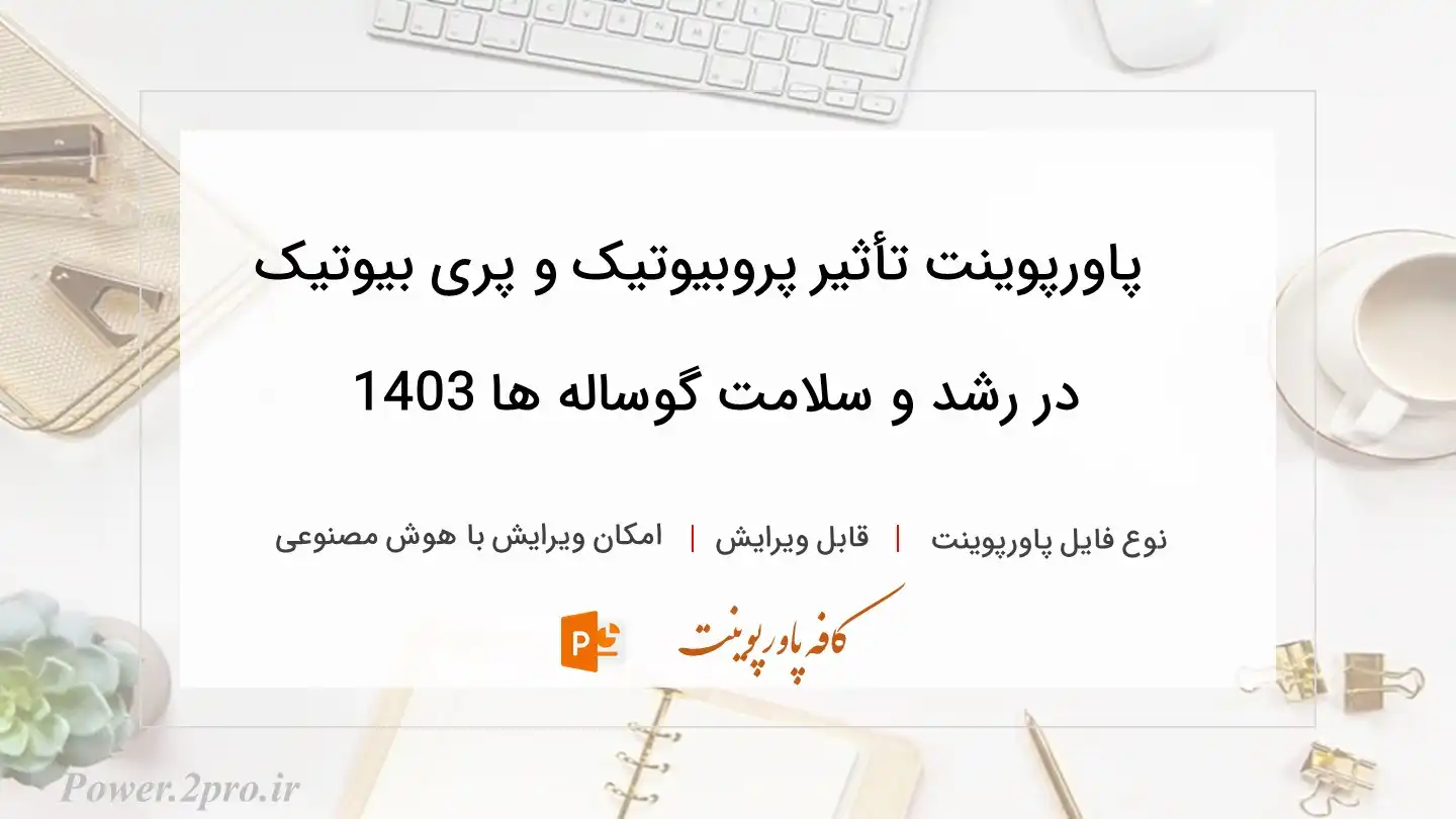  دانلود پاورپوینت تأثیر پروبیوتیک و پری بیوتیک در رشد و سلامت گوساله ها 1403 