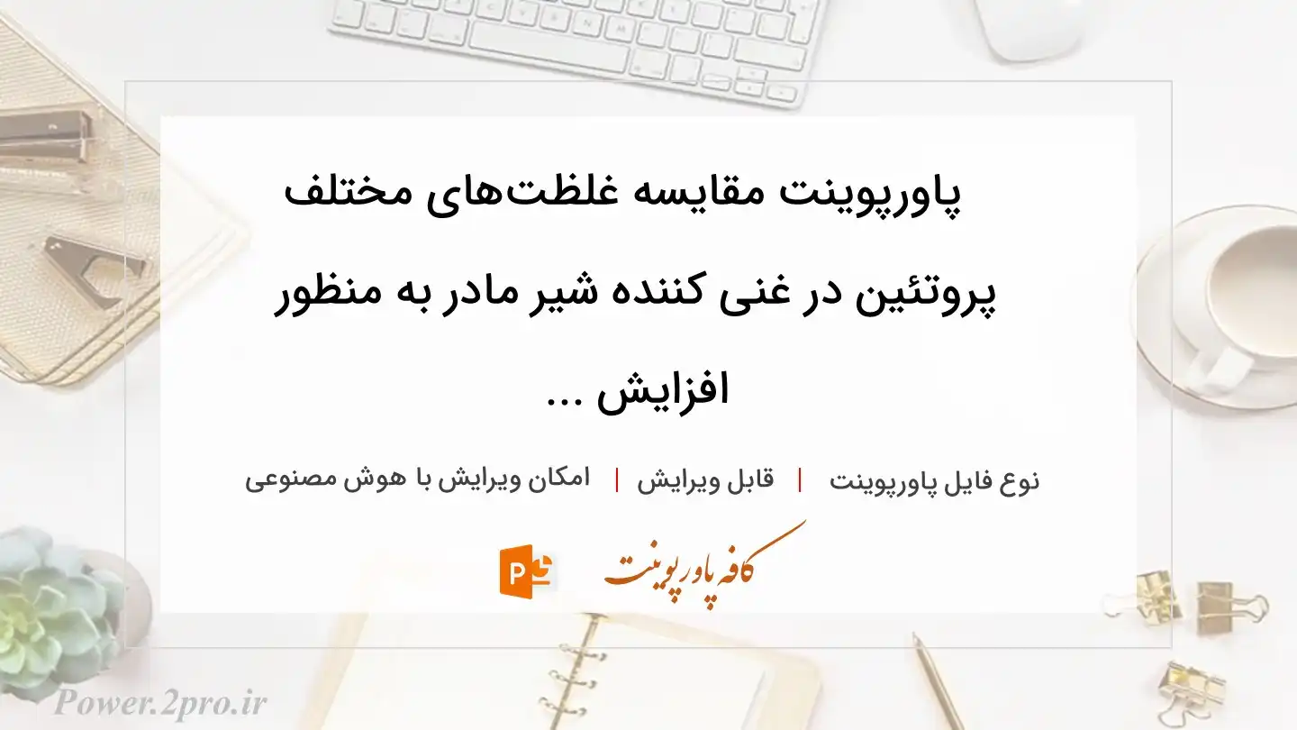  دانلود پاورپوینت مقایسه غلظت‌های مختلف پروتئین در غنی کننده شیر مادر به منظور  افزایش ... 