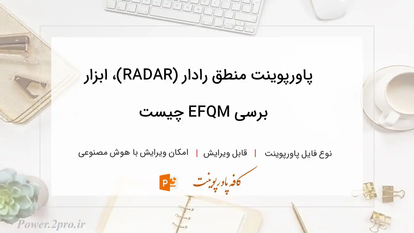  دانلود پاورپوینت منطق رادار (RADAR)، ابزار برسی EFQM چیست