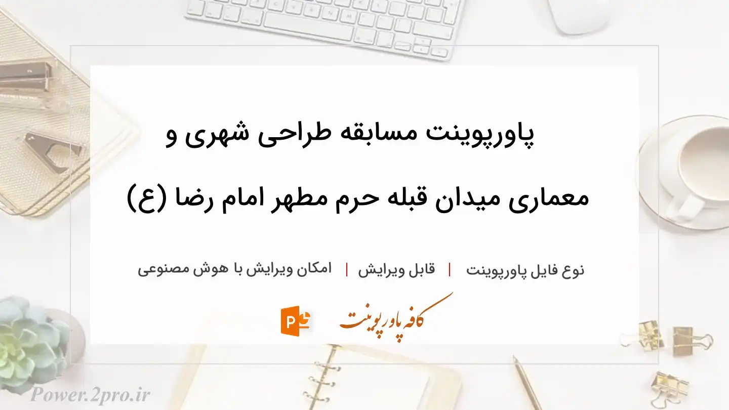  دانلود پاورپوینت مسابقه طراحی شهری و معماری میدان قبله حرم مطهر امام رضا (ع) 