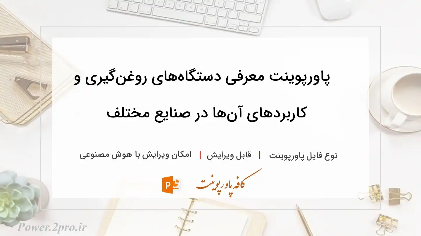  دانلود پاورپوینت معرفی دستگاه‌های روغن‌گیری و کاربردهای آن‌ها در صنایع مختلف 