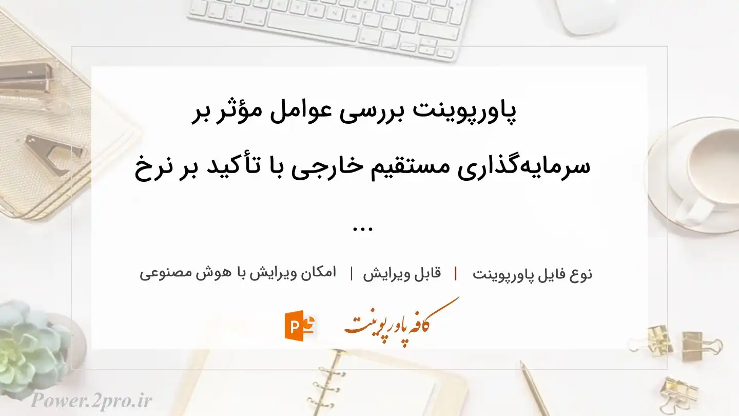  دانلود پاورپوینت بررسی عوامل مؤثر بر سرمایه‌گذاری مستقیم خارجی با تأکید بر نرخ ... 