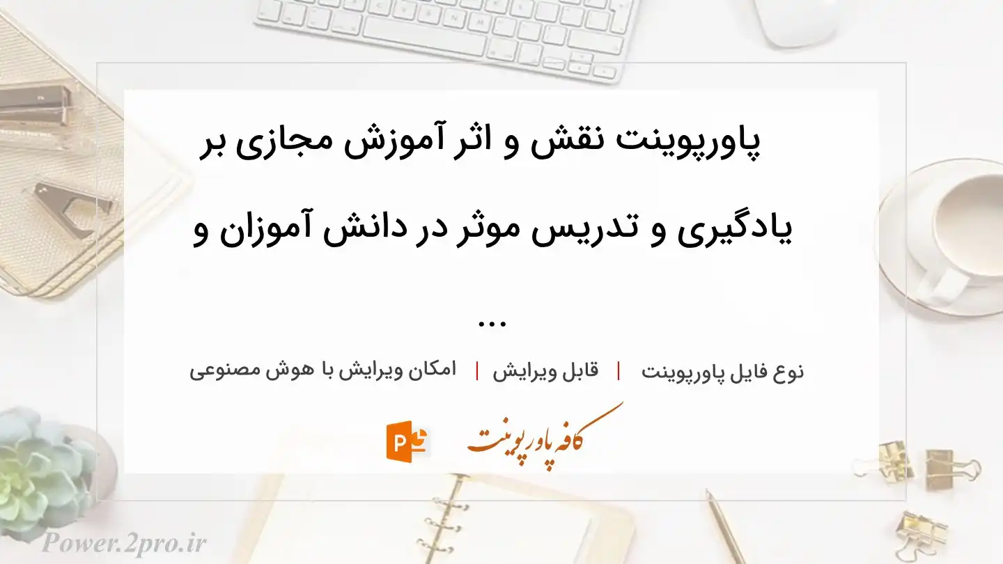  دانلود پاورپوینت نقش و اثر آموزش مجازی بر یادگیری و تدریس موثر در دانش آموزان و ... 