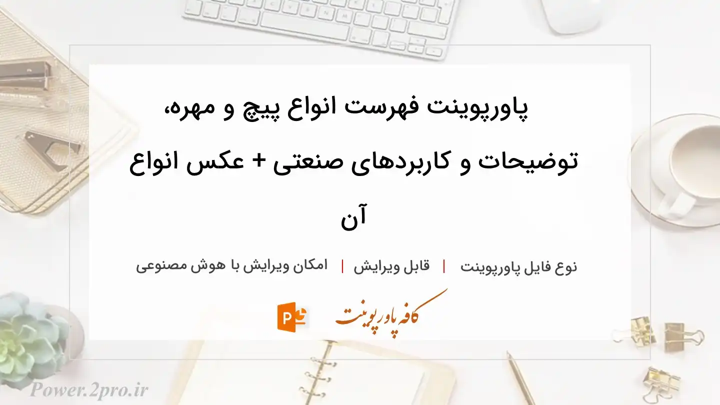  دانلود پاورپوینت فهرست انواع پیچ و مهره، توضیحات و کاربردهای صنعتی + عکس انواع آن 