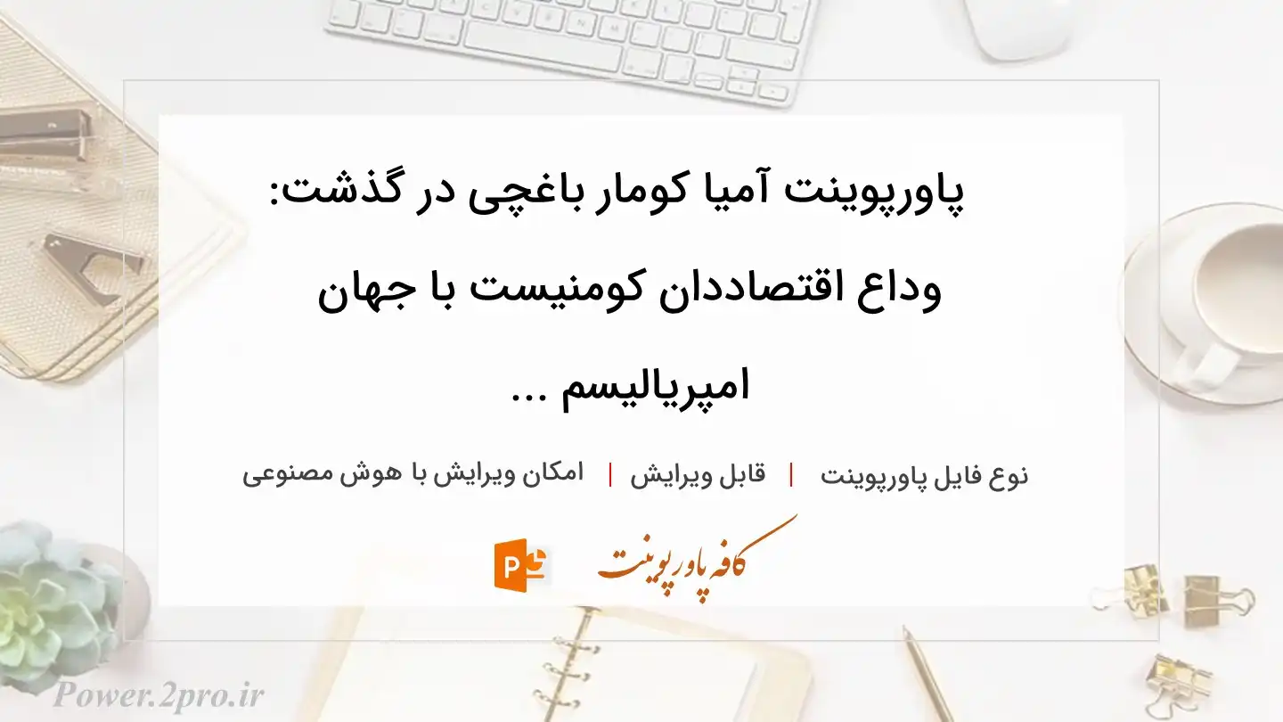  دانلود پاورپوینت آمیا کومار باغچی در گذشت: وداع اقتصاددان کومنیست با جهان امپریالیسم ... 