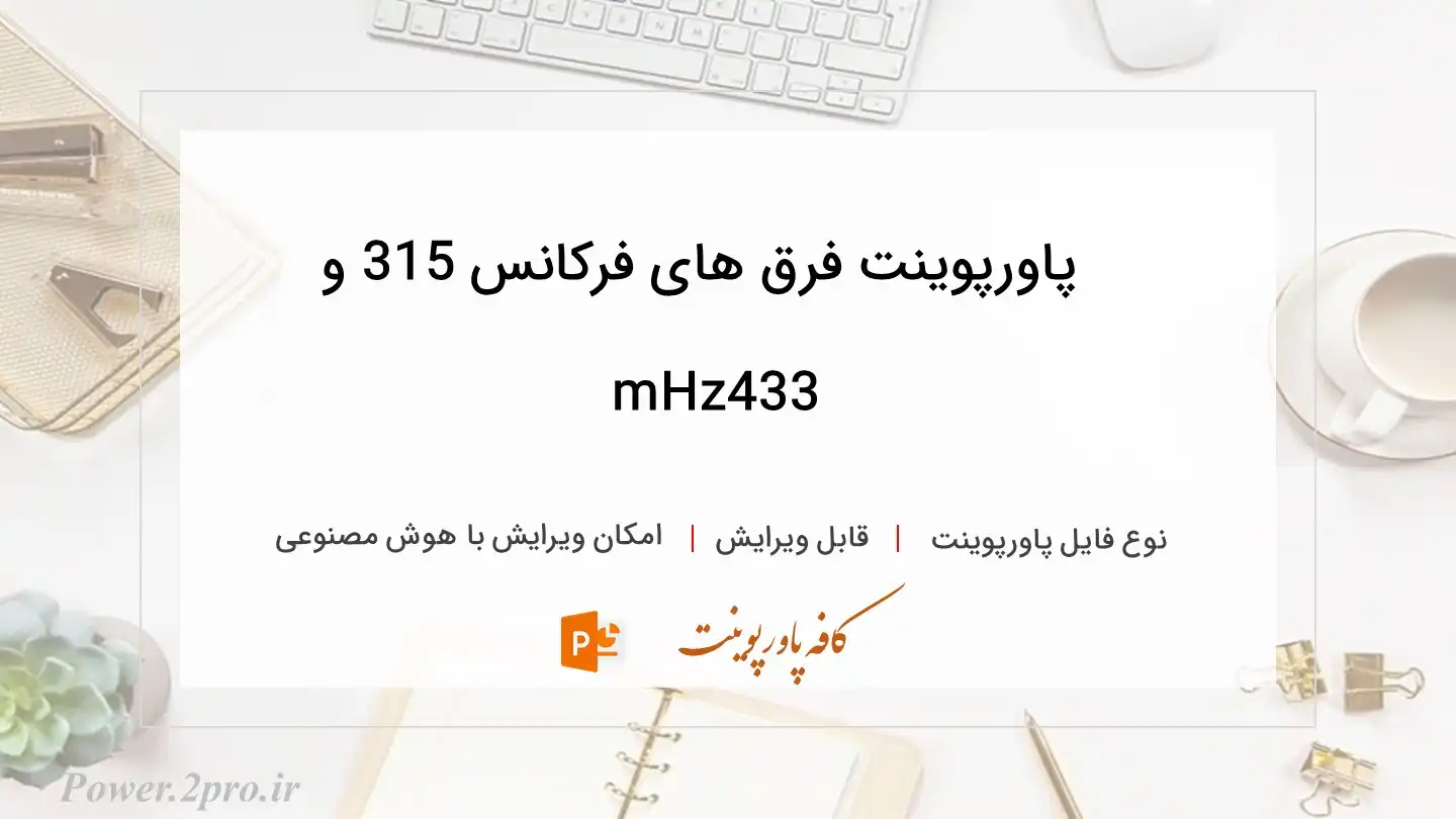  دانلود پاورپوینت فرق های فرکانس 315 و 433mHz 