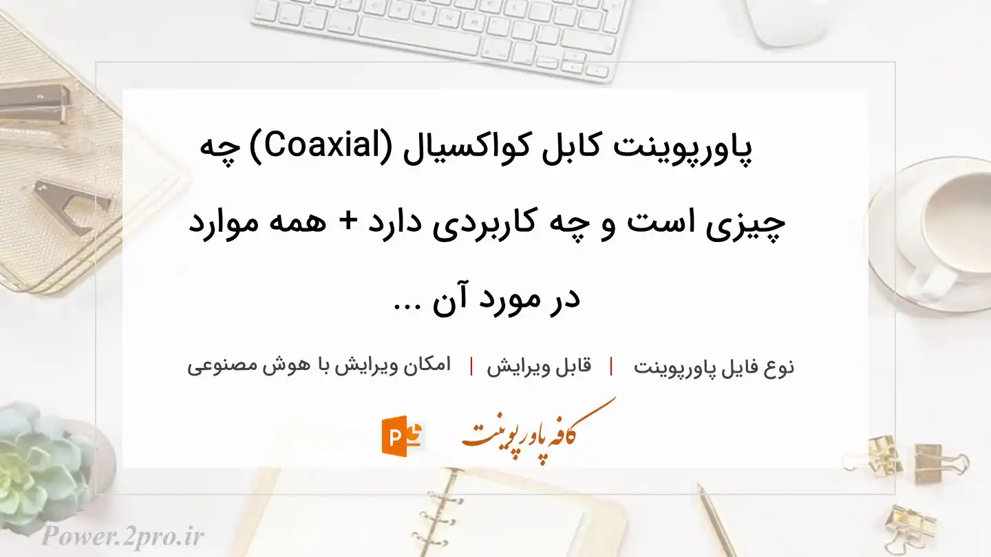  دانلود پاورپوینت کابل کواکسیال (Coaxial) چه چیزی است و چه کاربردی دارد + همه موارد در مورد آن ... 
