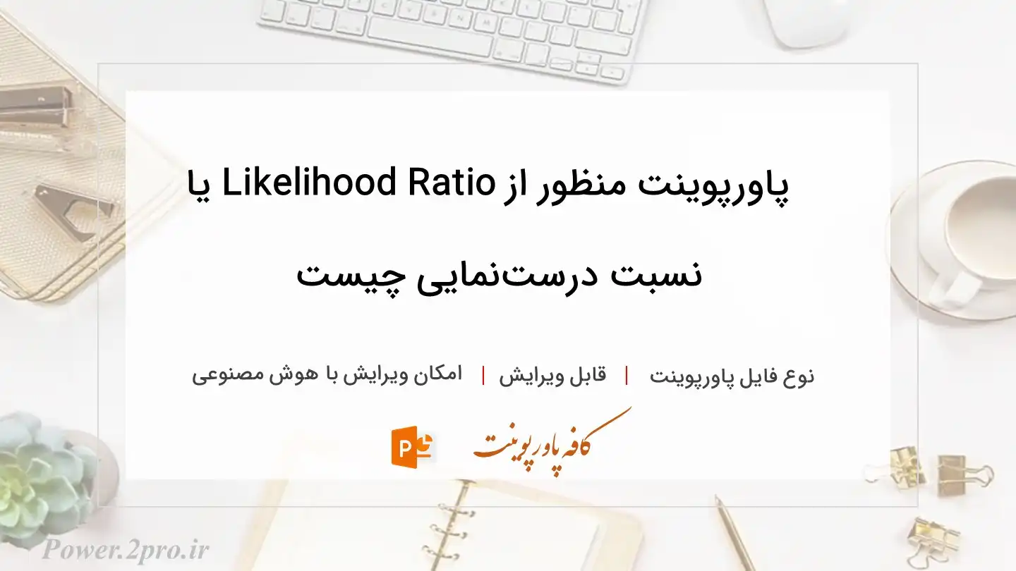  دانلود پاورپوینت منظور از Likelihood Ratio یا نسبت درست‌نمایی چیست