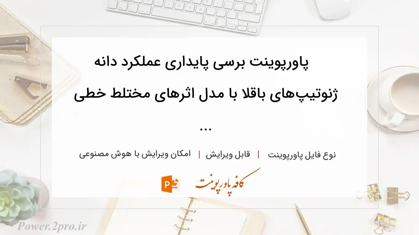  دانلود پاورپوینت برسی پایداری عملکرد دانه ژنوتیپ‌های باقلا با مدل‌ اثرهای‌ مختلط خطی ... 