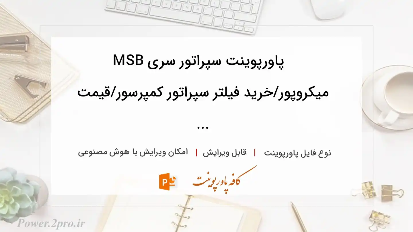  دانلود پاورپوینت سپراتور سری MSB میکروپور/خرید فیلتر سپراتور کمپرسور/قیمت ... 