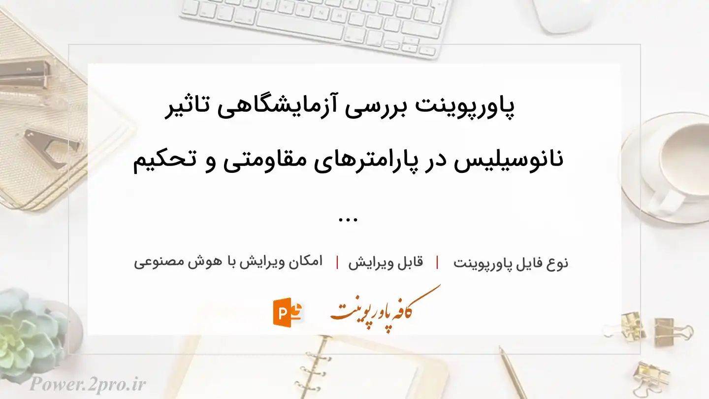  دانلود پاورپوینت بررسی آزمایشگاهی تاثیر  نانوسیلیس در پارامترهای مقاومتی و تحکیم ... 