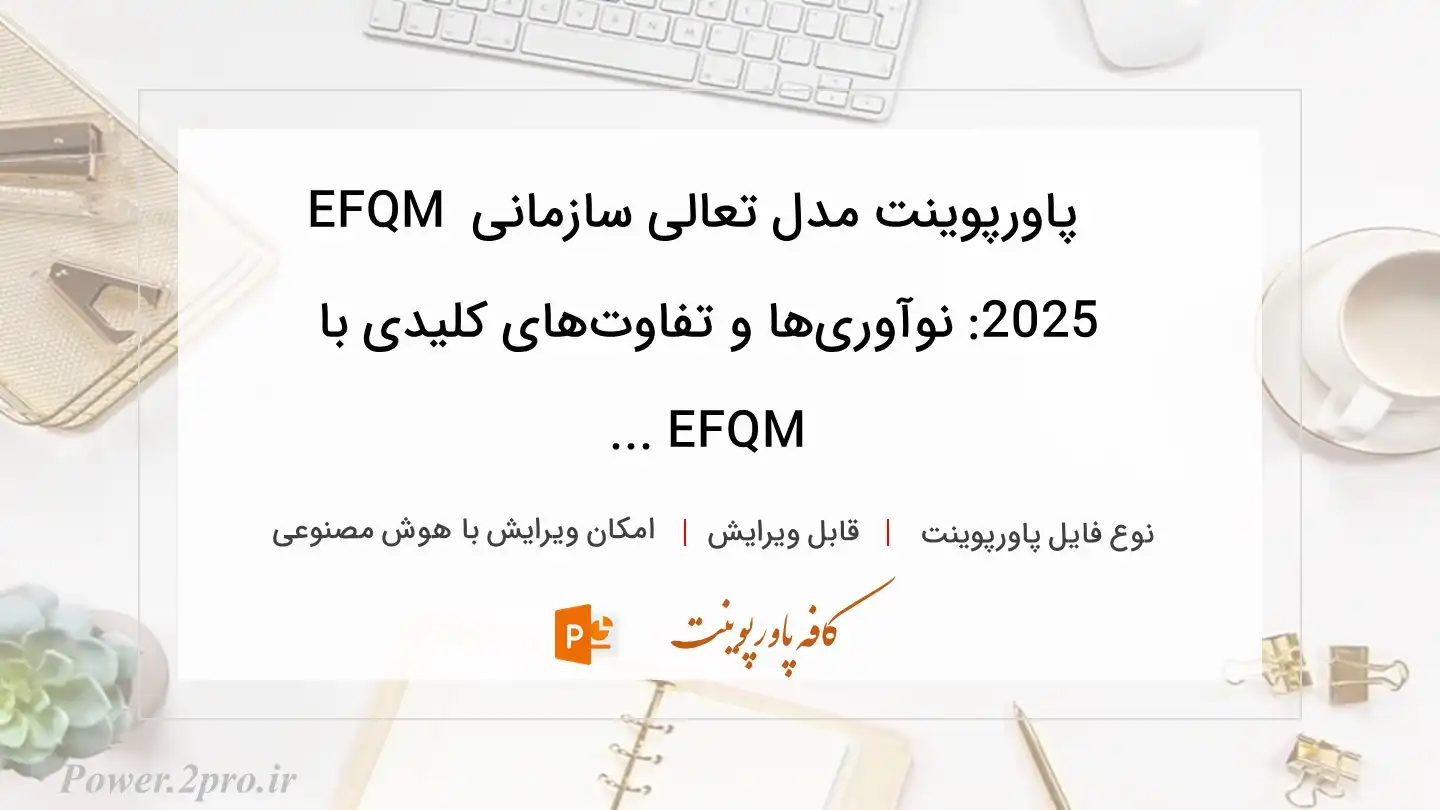  دانلود پاورپوینت مدل تعالی سازمانی EFQM 2025: نوآوری‌ها و تفاوت‌های کلیدی با EFQM ... 