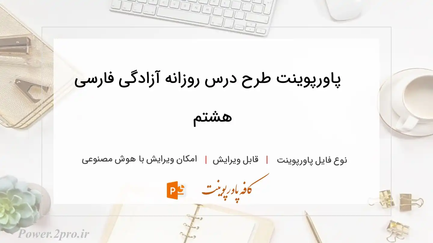  دانلود پاورپوینت طرح درس روزانه آزادگی فارسی هشتم 