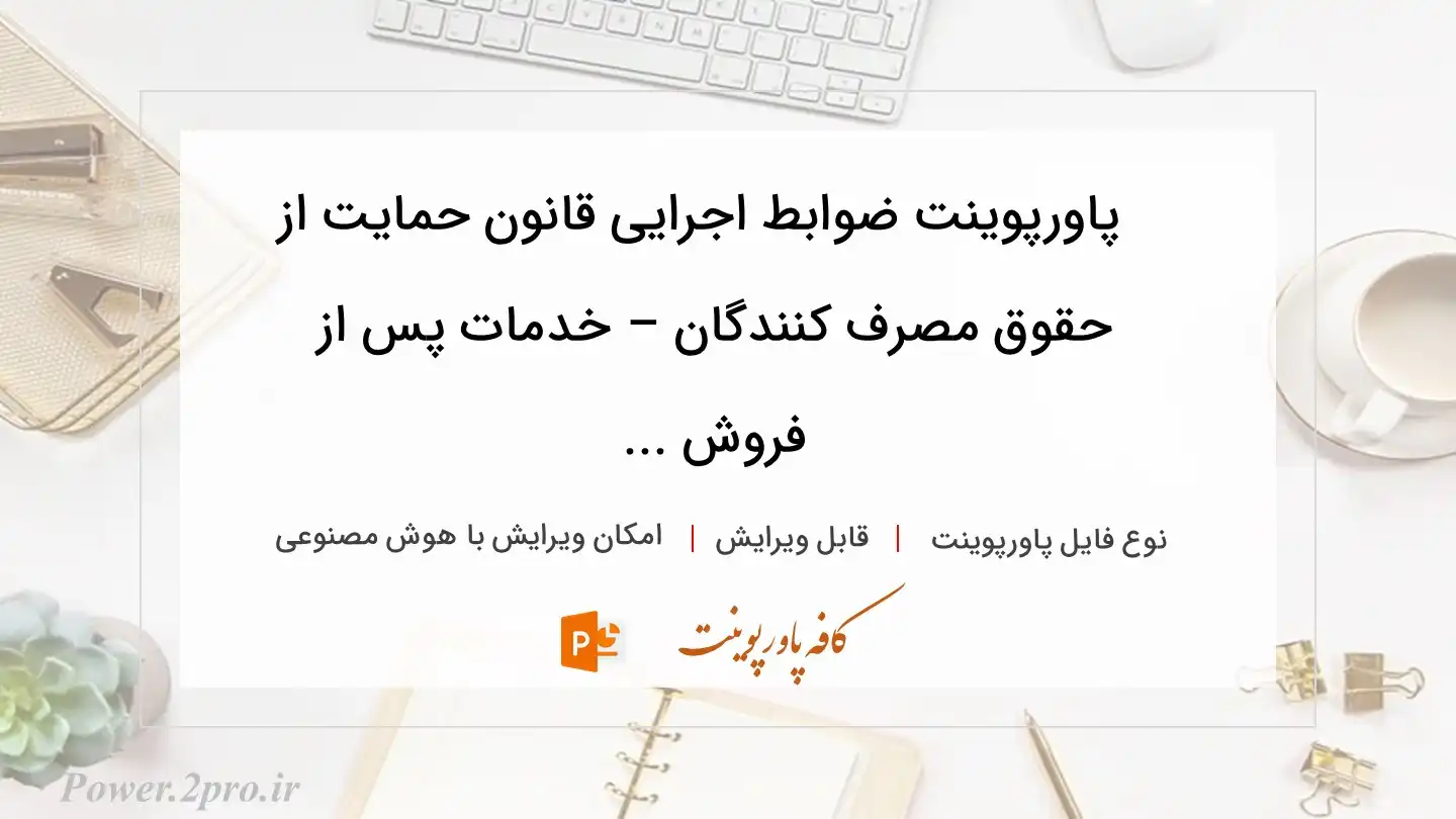  دانلود پاورپوینت ضوابط اجرایی قانون حمایت از حقوق مصرف کنندگان – خدمات پس از فروش ... 