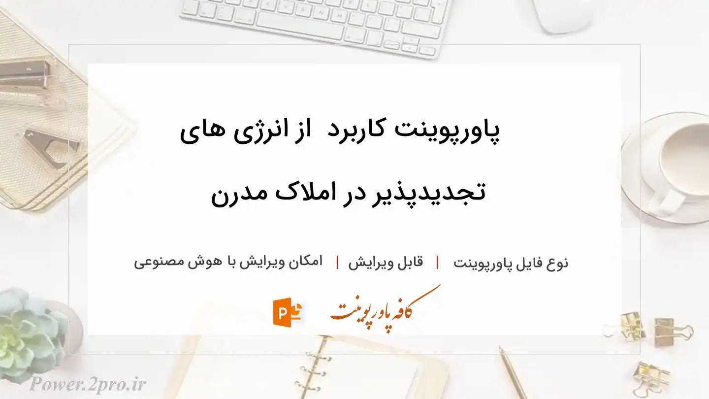  دانلود پاورپوینت کاربرد  از انرژی های تجدیدپذیر در املاک مدرن 
