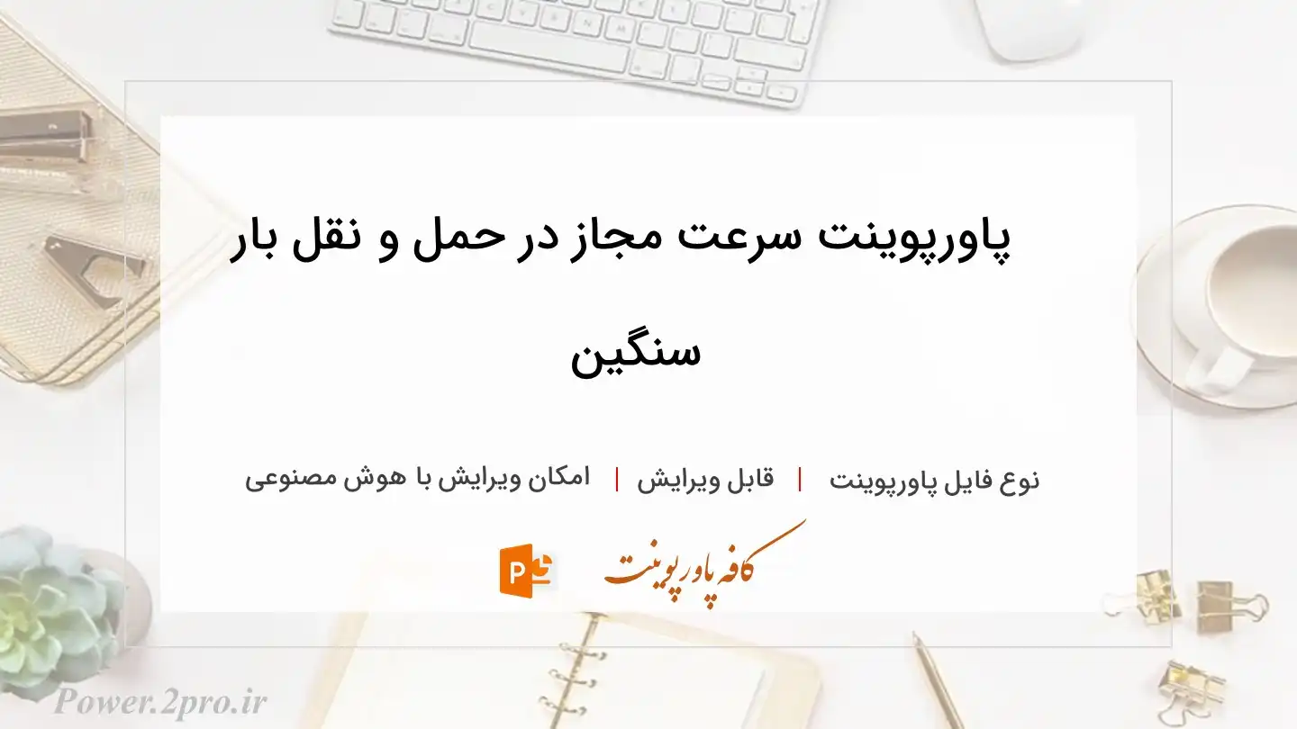  دانلود پاورپوینت سرعت مجاز در حمل و نقل بار سنگین 