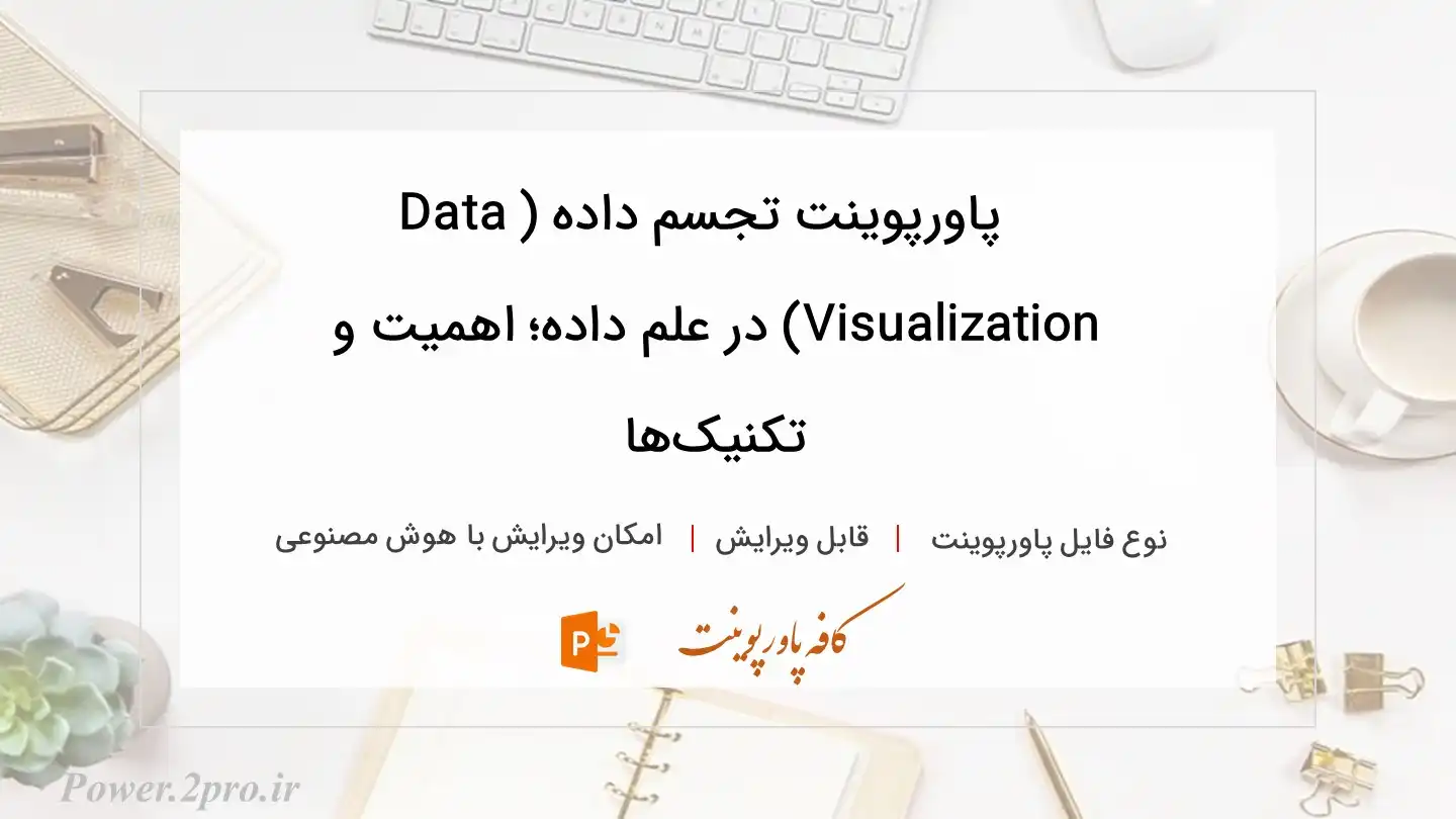  دانلود پاورپوینت تجسم داده (Data Visualization) در علم داده؛ اهمیت و تکنیک‌ها 
